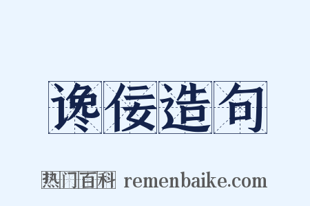 谗佞造句是什么意思的图片